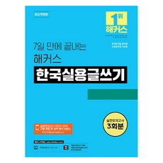 7일 만에 끝내는 해커스 한국실용글쓰기 개정판