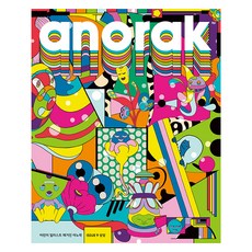 어린이 일러스트 매거진 아노락(Anorak): 상상, 아노락코리아