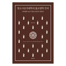 통도사승가대학의 불교철학 강의, 운주사, 홍창성