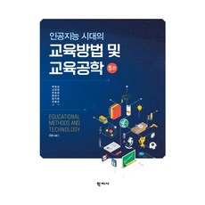 교육방법 및 교육공학 5판, 학지사, 백영균, 김정겸, 변호승, 왕경수, 윤미현, 최명숙 학지사, 백영균, 김정겸, 변호승, 왕경수, 윤미현, 최명숙