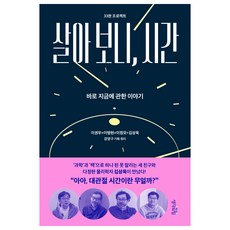 살아 보니 시간, 생각의힘, 이권우, 이명현, 이정모, 김상욱