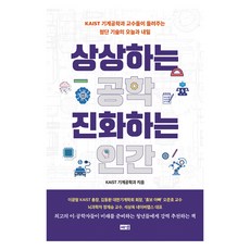 상상하는 공학 진화하는 인간, 해냄, KAIST 기계공학과