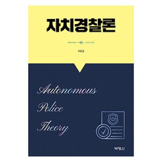 자치경찰론, 박영사, 최종술