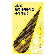 2024 제7회 한국과학문학상 수상작품집, 장민, 박선영, 정현수, 존벅, 최우준, 허블 - sci