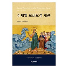 주제별 모세오경 개관 : 에덴에서 약속의 땅까지, 부흥과개혁사, 데스몬드 알렉산더