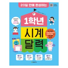 20일 만에 완성하는1학년 시계 달력:2024년 적용 2022 개정 교육과정 반영