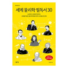 세계 물리학 필독서 30:뉴턴부터 오펜하이머까지 세계를 뒤흔든 물리학자들의 명저 30권을 한 권에, 센시오, 이종필