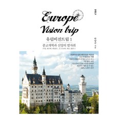 유럽비전트립1 : 종교개혁과 신앙의 발자취 2판, 두란노, 박양규 두란노, 박양규