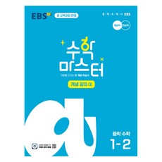 EBS 중학 수학 마스터 개념 α, O...