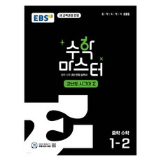 EBS 중학 수학 마스터 고난도 Σ, 중등 1-2