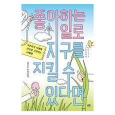 좋아하는 일로 지구를 지킬 수 있다면:기후위기 시대에 진로를 고민하는 너에게, 휴머니스트, 김주온 휴머니스트, 김주온