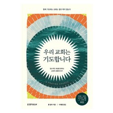 우리 교회는 기도합니다, 생명의말씀사, 폴 밀러 생명의말씀사, 폴 밀러