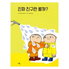 진짜 친구란 뭘까?, 다봄, 구닐라 베리스트룀