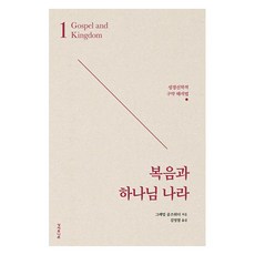 복음과 하나님 나라:성경신학적 구약 해석법, 성서유니온, 그레엄 골즈워디