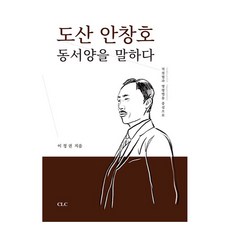 도산 안창호 동서양을 말하다, CLC(기독교문서선교회), 이정권