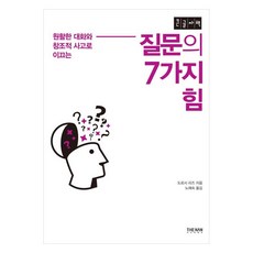 질문의 7가지 힘 큰글자책 원활한 대화와 창조적 사고로 이끄는, 도로시 리즈, 더난출판사