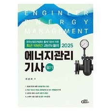 2025 에너지관리기사 필기:한국산업인력공단 출제기준에 따른 최근 10년간 과년도풀이