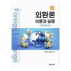 외환론 이론과 실제, 이환호, 김성은, 경문사