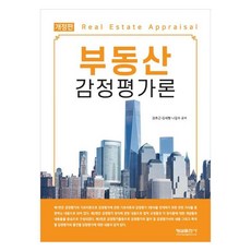 부동산 감정평가론, 형설출판사, 권호근, 김세형, 나길수