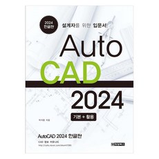 2024 Auto CAD 한글판 기본 + 활용 설계자를 위한 입문서, 박석용, 청담북스