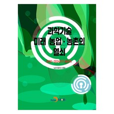 과학기술 미래 농업·농촌의 열쇠, 진한엠앤비, 농촌진흥청 조재호