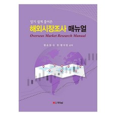 알기 쉽게 풀어쓴해외시장조사 매뉴얼, 황윤섭, 유천, 황지영, 두남
