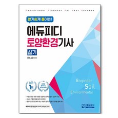 알기쉽게 풀어쓴 토양환경기사 실기, 에듀피디 에듀피디, 전나훈