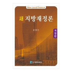 새 지방재정론, 대영문화사, 윤영진