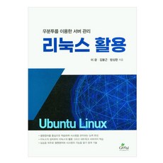 리눅스활용 우분투를 이용한 서버관리, 글로벌, 이광 글로벌, 이광