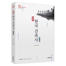 2025 도해 한국건축사 기본이론, 법률저널