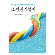 소방전기설비, 최충석, 정해영, 박상용, 동화기술