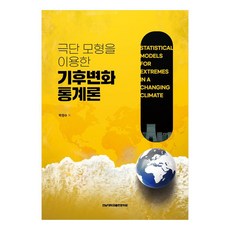 CHONNAM NATIONAL UNIVERSITY PRESS 使用極端模型進行氣候變遷統計, 全南大學新聞文化中心, 樸正洙