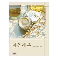 미용개론, 허정록, 최정순, 정의정, 형설출판사