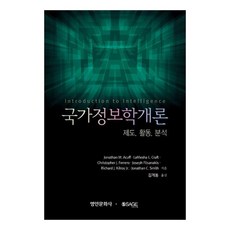 국가정보학개론: 제도 활동 분석, Jonathan C. Smith, 명인문화사 Jonathan C. Smith, 명인문화사