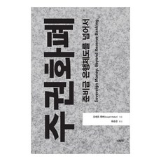 주권화폐: 준비금 은행제도를 넘어서, 조세프후버, 진인진