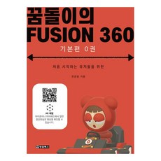 꿈돌이의 FUSION360 : 기본편 0권 처음 시작하는 유저들을 위한, 청담북스 청담북스