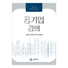 공기업 강의, 윤성사, 심재권, 주영종, 박기준, 김영재
