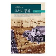 이방인이 본 조선의 풍경, 신복룡, 집문당