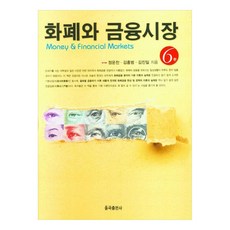 화폐와 금융시장 6판, 율곡출판사, 정운찬, 김홍범, 김진일 율곡출판사, 정운찬, 김홍범, 김진일