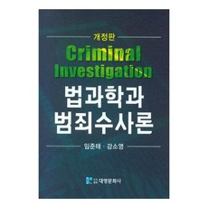 법과학과 범죄수사론, 대영문화사, 임준태