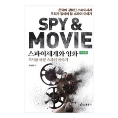 스파이세계와 영화역사를 바꾼 스파이 이야기, 채성준, 동문사