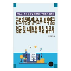 근로기준법·인사노무·퇴직연금 임금 및 4대보험 핵심 실무서(2024):직원채용 및 정부지원 연차휴가 퇴직금