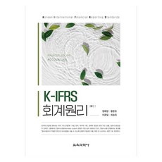 K-IFRS 회계원리, 교육과학사, 정혜영, 황문호, 이준일, 최승욱