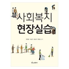 사회복지 현장실습, 동문사, 현영렬, 이승현, 홍승현, 정명섭