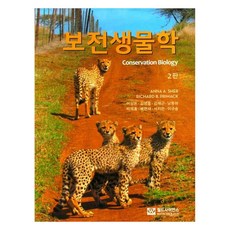보전생물학, 월드사이언스, Anna A. Sher, Richard B. Primack 월드사이언스, Anna A. Sher, Richard B. Primack