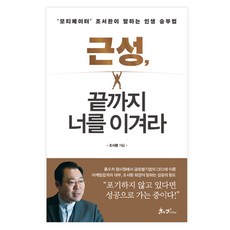 근성 끝까지 너를 이겨라 : ''모티베이터'' 조서환이 말하는 인생 승부법, 쌤앤파커스, 조서환