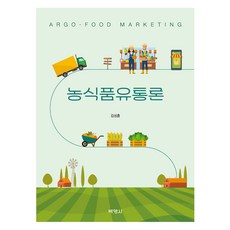 농식품유통론, 박영사, 김성훈