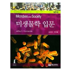 미생물학 입문, 월드사이언스, Jeffrey C. Pommerville
