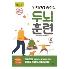 인지건강 증진을 위한 두뇌 훈련 가을편 2, 동양북스, 탑클래스 두뇌발전소