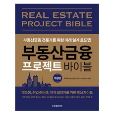 부동산금융 프로젝트 바이블 개정판, 두드림미디어, P&P 두드림미디어, P&P